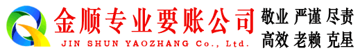 新宾金顺追债公司